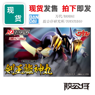 现货 万代 魂限定 NX 超魔神英雄传 神龙斗士 剑王 龙神号丸 成品