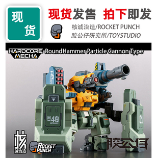 现货 诚造社 核诚治造 火箭拳 代号 硬核 圆锤机甲 攻城 粒子炮型