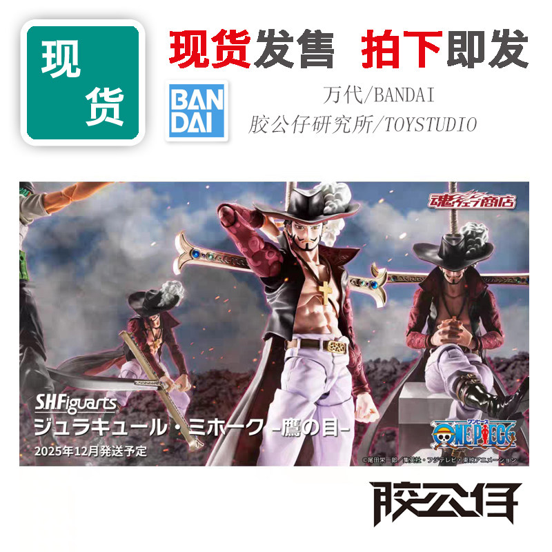现货 PB限定 万代 SHF 海贼王 七武海 鹰眼 乔拉可尔 米霍克 成品