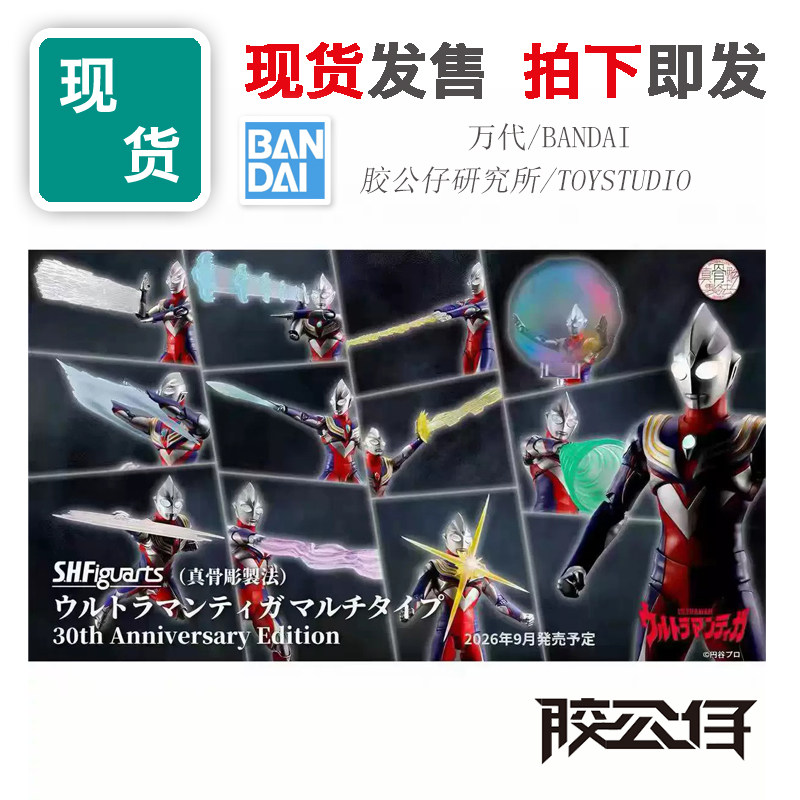 SHF真骨雕迪迦奥特曼30周年版