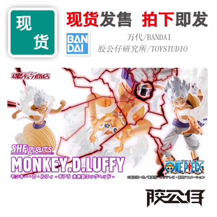现货 万代 SHF 海贼王 未来岛 蛋头岛篇 5档 五档 尼卡 路飞 成品