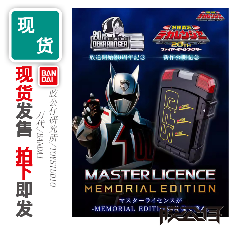 万代ME特搜战队刑事至尊大师执照