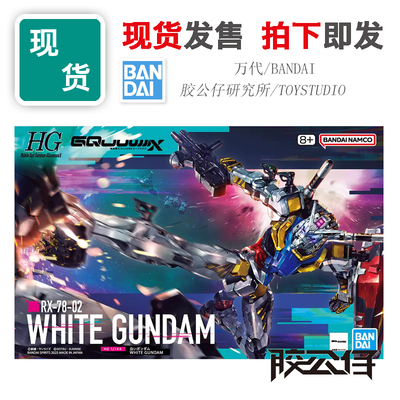 HG高达GQUUUX元祖白色高达拼装