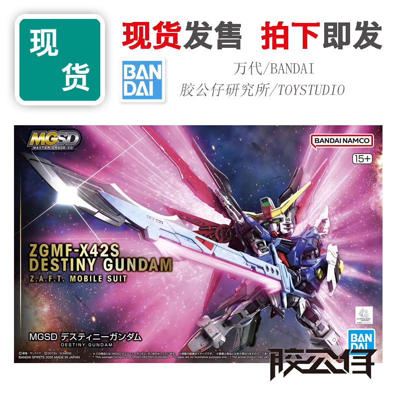 现货 万代 MGSD 高达 SEED DESTINY 命运高达 带光翼 拼装 模型