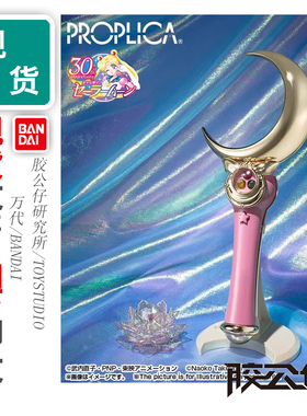 现货 万代 PROPLICA 美少女战士 变身 星月棒 新月棒 特别配色版