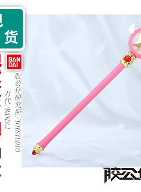 现货 万代 SPECIAL MEMORIZE 魔卡少女樱 百变小樱 星之杖 模型