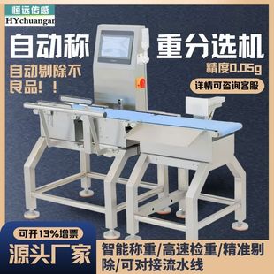 恒远称重自动检重机高精度流水线重量分选机皮带称动态打印剔除