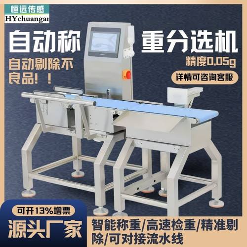 恒远称重自动检重机高精度流水线重量分选机皮带称动态打印剔除