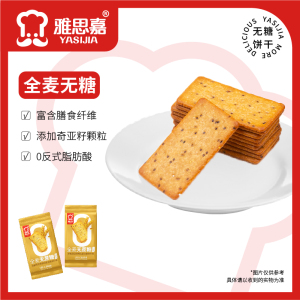 雅思嘉全麦无蔗糖饼干薄脆零食早餐休闲小吃下午茶点心酥脆好吃
