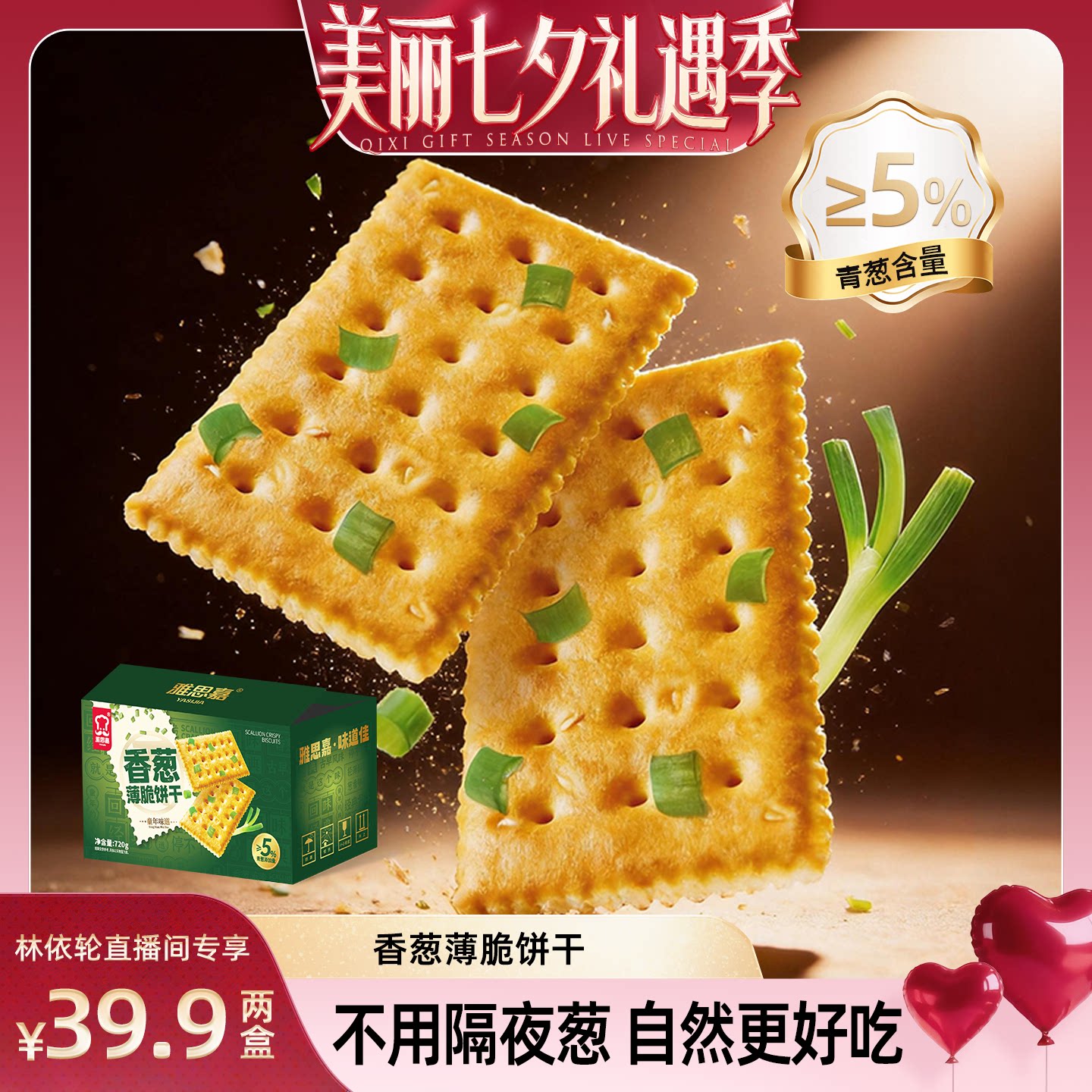 【直播间推荐】雅思嘉香葱薄脆咸香酥脆葱香古早味独立包装720g