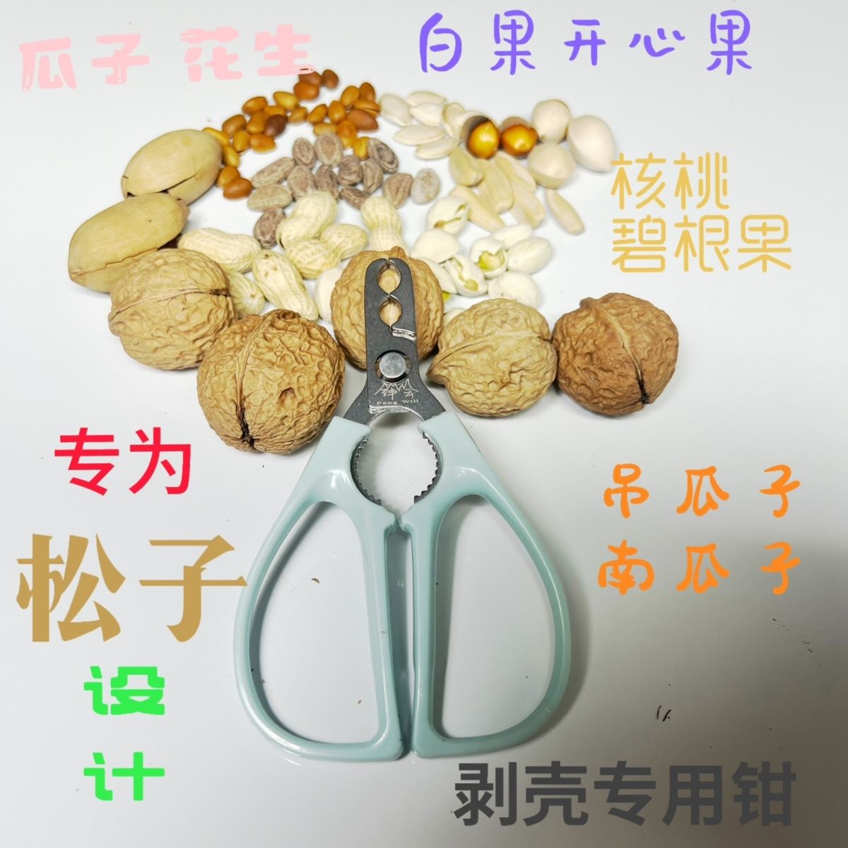瓜子核桃夹坚果钳剥花生壳瓜子钳懒人磕瓜子神器松子碧根果钳子