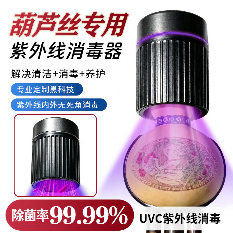 葫芦丝通用杀菌消毒器吹嘴内部紫外线日常除菌小便携式消毒免拆卸