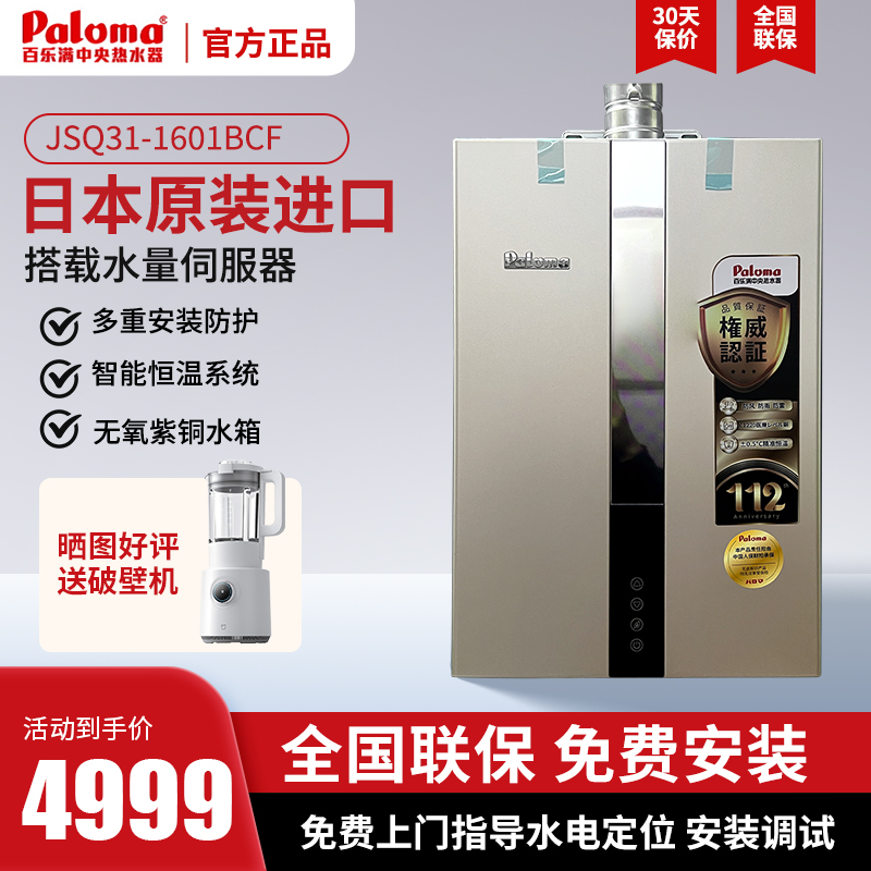 Paloma/百乐满JSQ31-1601/JSQ37-2001BCF燃气热水器水量伺服器