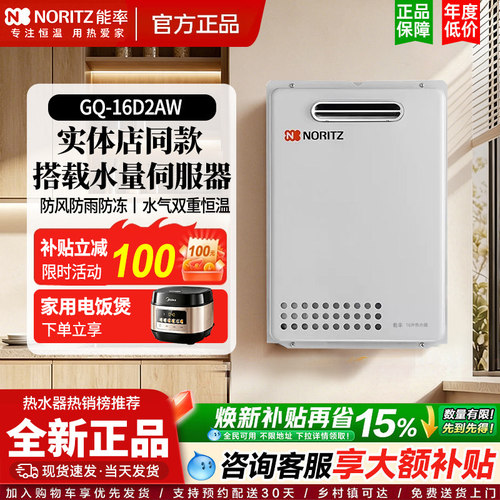 NORITZ/能率 GQ-16D2AW 室外燃气热水器水量伺服器原装进口