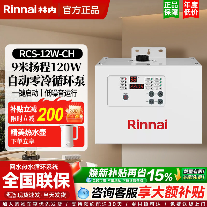 Rinnai林内循环泵RSC-12W-CH热水器专用回水器零冷水格兰富进口泵