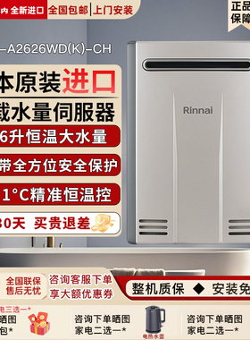 Rinnai/林内燃气热水器REU-A2626WD(K)-CH进口室外防冻水量伺服器