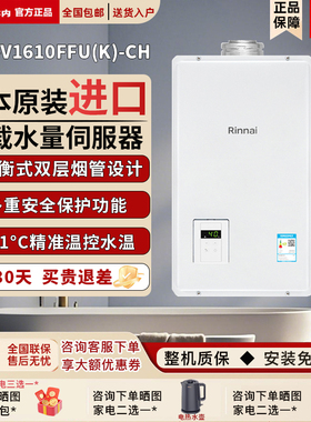 Rinnai/林内 REU-V1610FFU(K)-CH燃气热水器平衡式16升原装进口