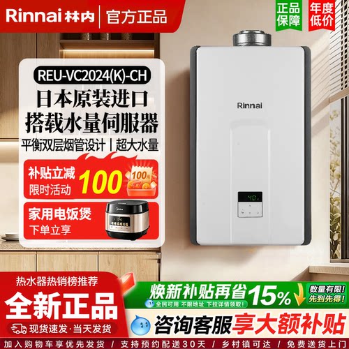 Rinnai/林内REU-VC2024/2426FF(K)-CH进口燃气热水器室内平衡式