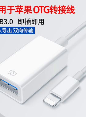 适用于苹果iPhone手机OTG转接头U盘lightning转USB优盘3.0转换器连iPados平板电脑接口lighting数据线