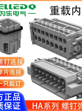 为乐VELLEDQ重载连接器公母插芯HA-061016243248-MFS螺钉弹片冷压