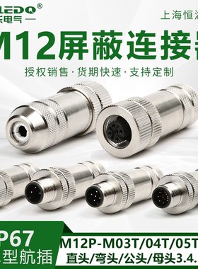 为乐M12P-FM03458TS金属屏蔽连接器芯针公防水航空插传感器直头