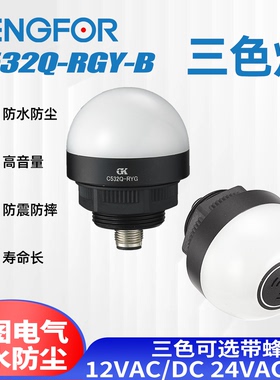 工图GK半球型指示三色灯50mm警示C532Q-RYG-B防水红绿黄24V带蜂鸣