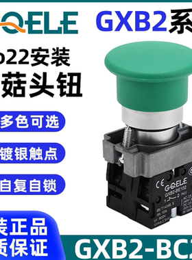 GQELE高桥按钮金属22mm蘑菇钮红绿黄蓝白色GXB2-BC2145自复位自锁