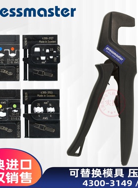 瑞典进口Pressmaster铜管端子针冷压线钳工具替换模具4300-3149/A