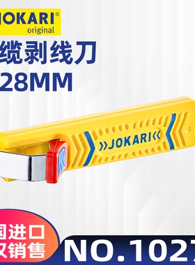 原装德国进口JOKARI剥线钳 燃气管剥皮刀 方便好用 电缆刀 10270