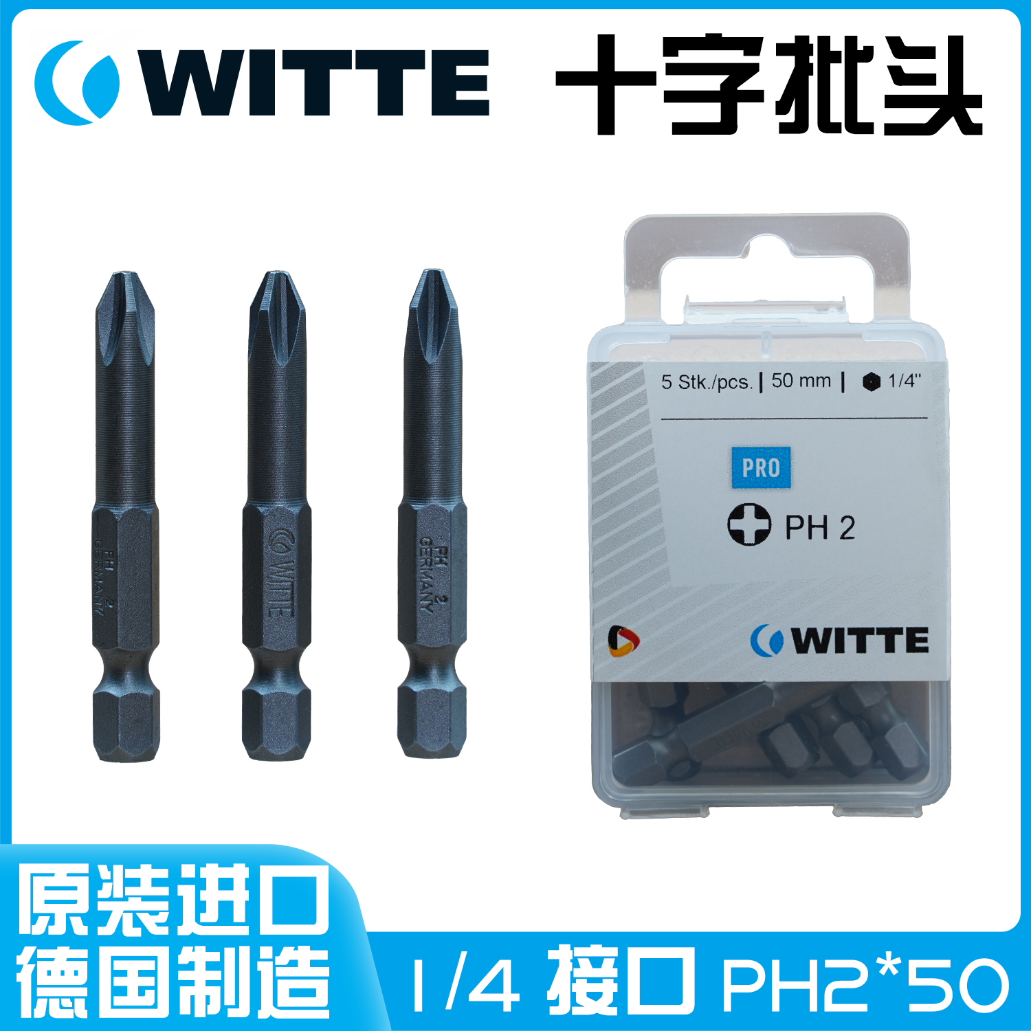 原装德国进口WITTE威特十字批头PH2*50MM进口1/4接口
