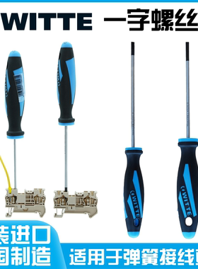 原装德国进口WITTE威特一字螺丝刀起子改锥弹簧端子专用531279016