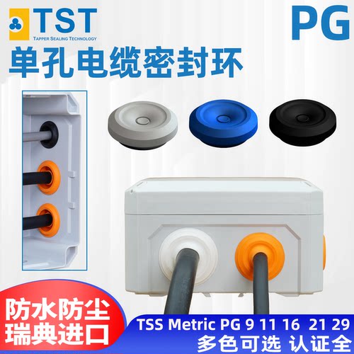 瑞典TST橡胶EPDM电缆防水密封环塞接头IP67TSSMetricPG11162129