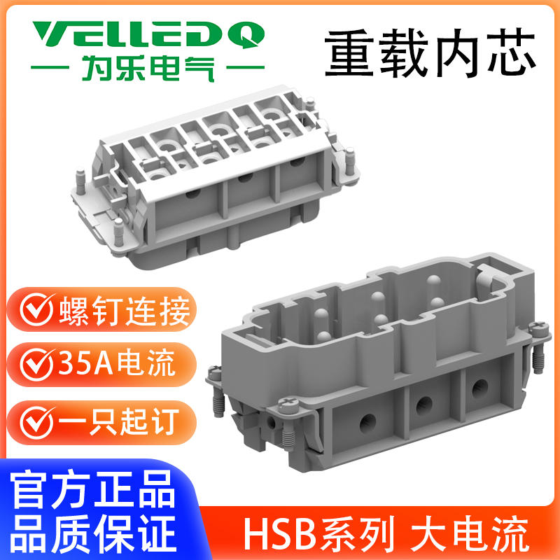 为乐VELLEDQ重载连接器