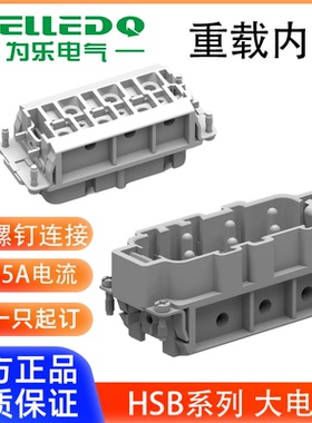 为乐VELLEDQ重载连接器公母HSB-006-MF大电流插612芯35A螺钉