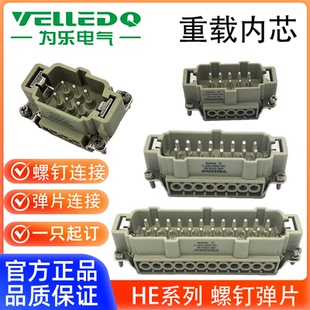 为乐VELLEDQ重载连接器公母插芯HE MFS螺钉弹片冷压 061016243248