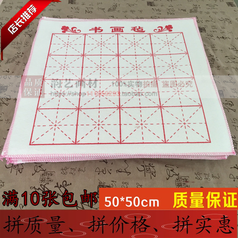 书画毡 毛毡布 50x50 12格米格书法毛毡垫毛笔吸墨用毡满10张包邮