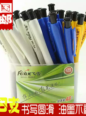 包邮飞雪FX105圆珠笔原子笔蓝色笔芯中油笔按动圆珠笔批发学生用