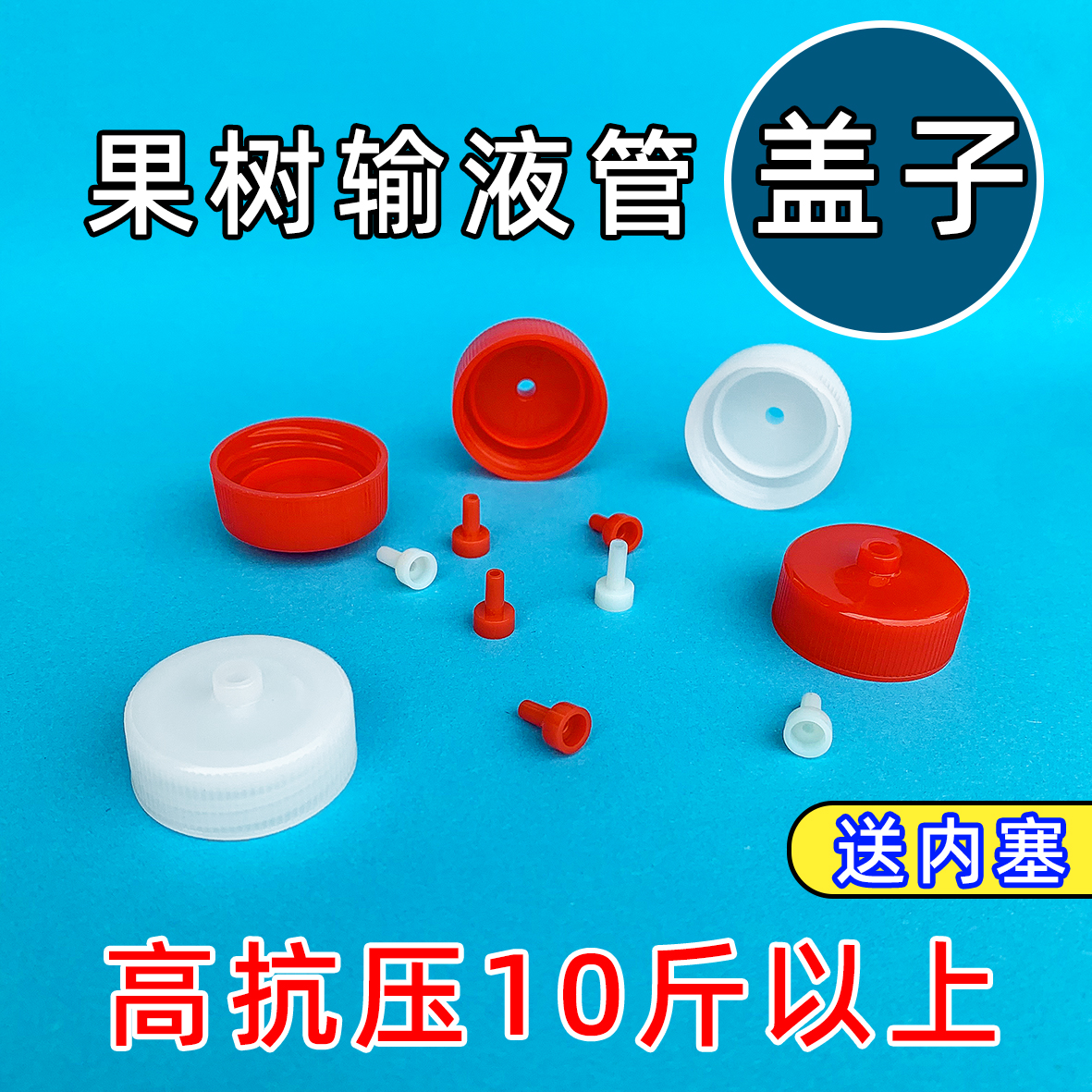 果树输液管红色盖子30口径抗高压