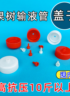 塑料配件30口径抗高压白色盖子内塞果树吊针输液管黄龙病树木专用