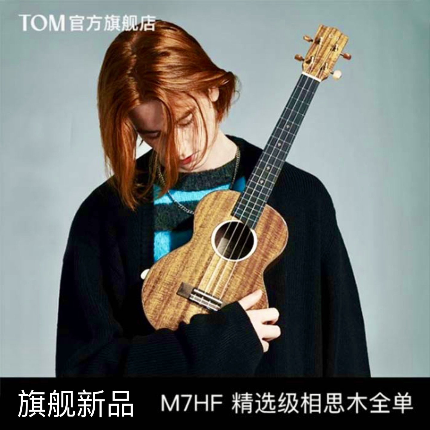 新款M7HF尤克里里TOM相思木全单