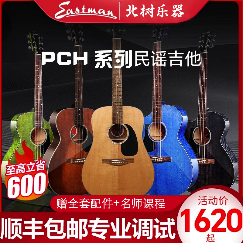 伊斯特曼初学单板PCH1民谣吉他