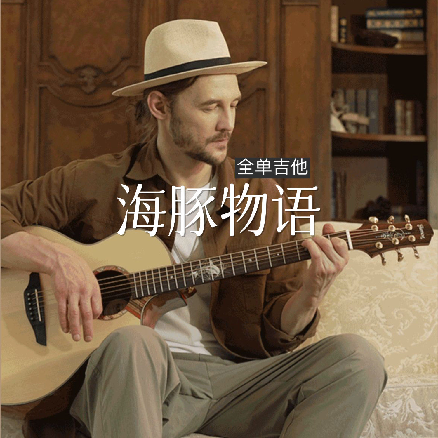 trumon楚门海豚物语全单吉他 民谣41寸初学者专业加振电箱木吉他