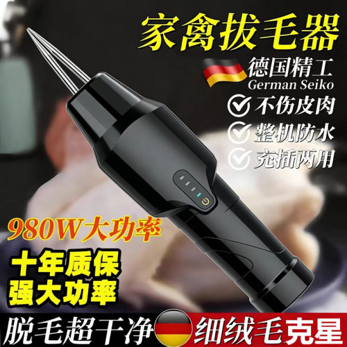 高端全自动充电家禽脱毛机