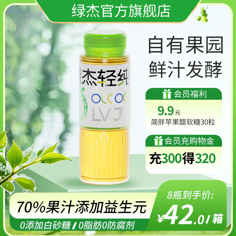 绿杰轻纯益生元苹果醋饮料280ml*8瓶装酸甜爽口0代糖0脂肪70%果汁