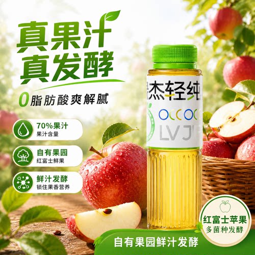 绿杰发酵型苹果醋饮料280ml*15瓶0代糖0脂肪70%果汁干净配料酸爽