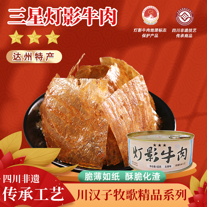 川汉子牧歌小童精品五香麻辣灯影牛肉听三星四川达州特产非遗送礼