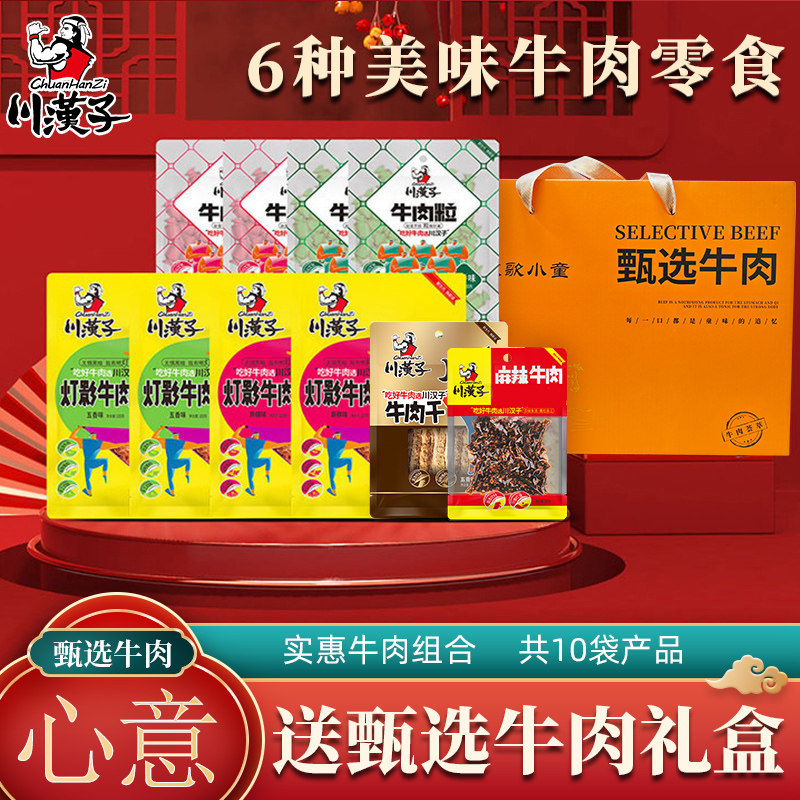 川汉子甄选牛肉年货礼盒地道川味休闲牛肉零食组合特产