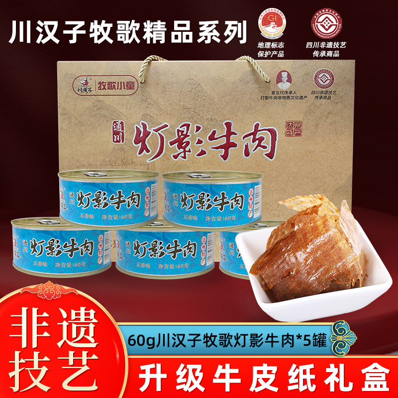 川汉子灯影牛肉片牛皮纸年货礼盒四川达州特产节日送礼60g*5罐头
