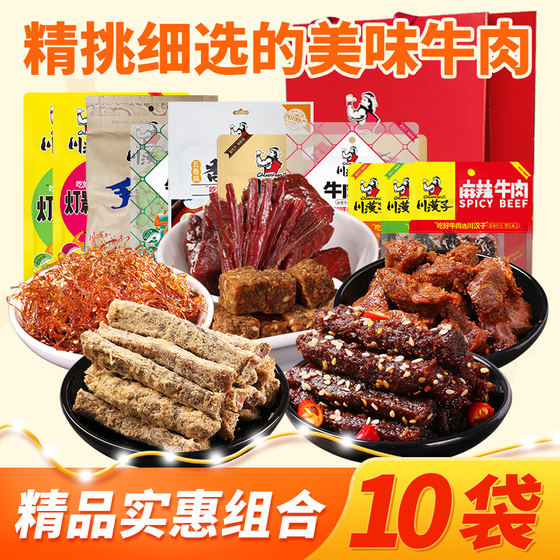 川汉子年货10袋五香麻辣手撕牛肉干条家庭多味组合装特产