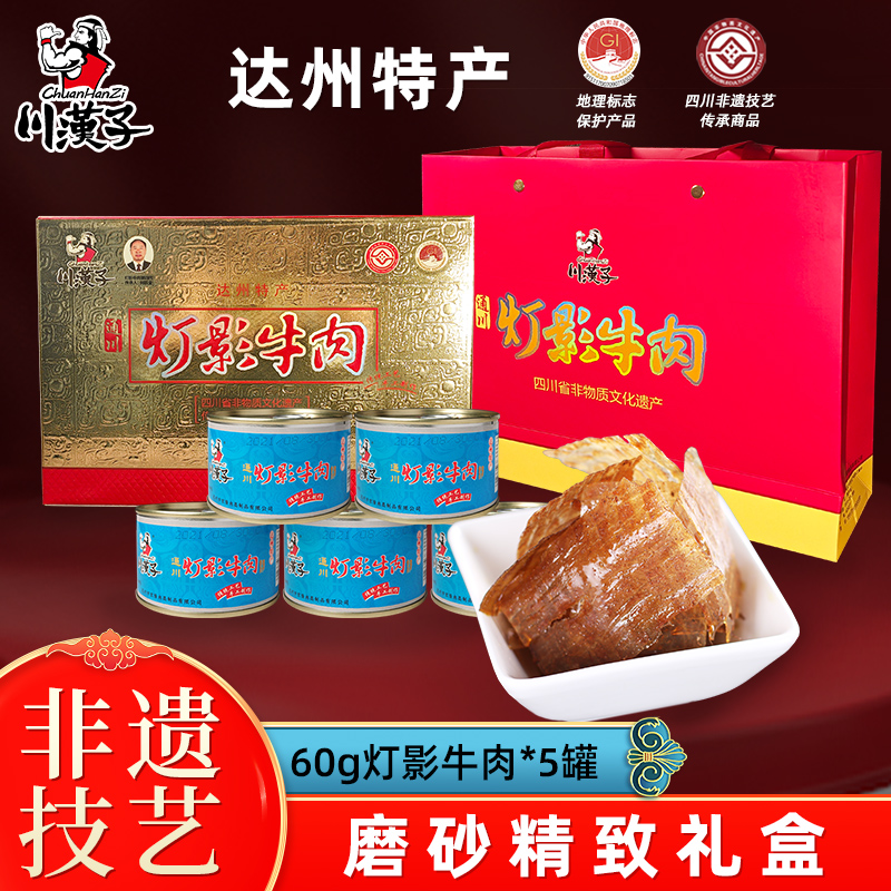 灯影磨砂礼盒装特产60g*5川汉子